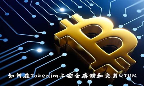 如何在Tokenim上安全存储和交易QTUM