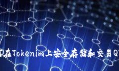 如何在Tokenim上安全存储和