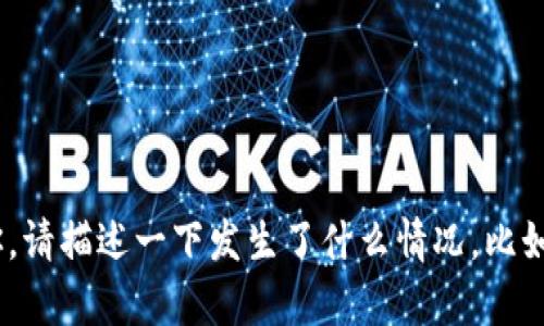 抱歉，你提到的“tokenim的钱没有了”似乎是个具体的情境，我需要更多具体的信息来帮助你。请描述一下发生了什么情况，比如你正在使用的具体服务或平台，或者是遇到的具体问题。这样我能够更好地提供帮助或建议。