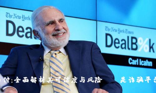 易币付：全面解析其可信度与风险——是诈骗平台吗？