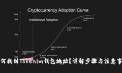 如何找到Tokenim钱包地址？