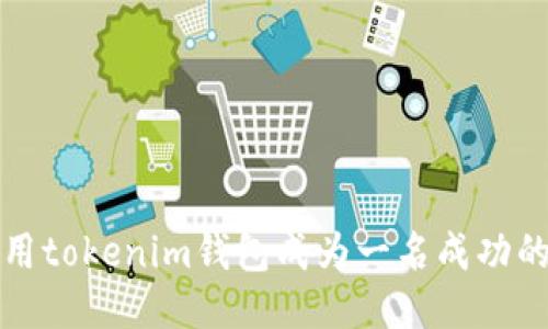 如何使用tokenim钱包成为一名成功的小矿工