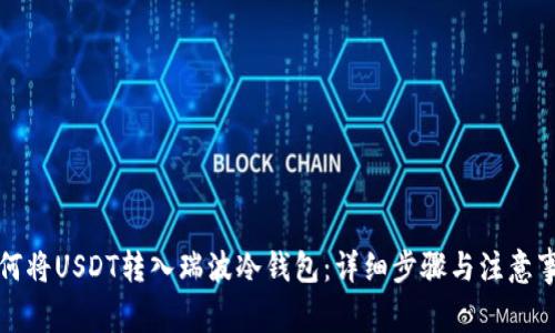 如何将USDT转入瑞波冷钱包：详细步骤与注意事项