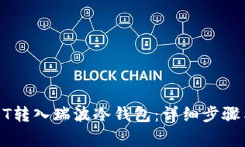 如何将USDT转入瑞波冷钱包：详细步骤与注意事项