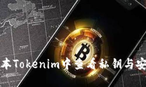 如何在新版本Tokenim中查看私钥与安全使用指南