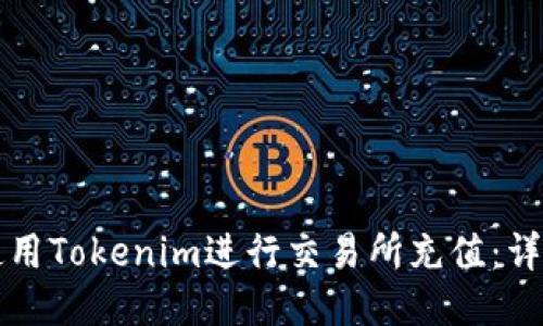 如何使用Tokenim进行交易所充值：详细指南