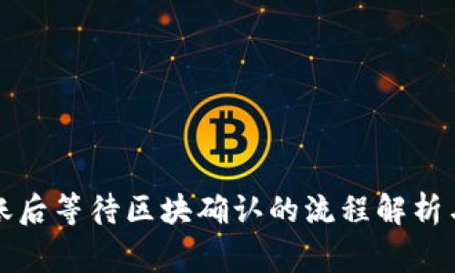 冷钱包转账后等待区块确认的流程解析与注意事项