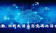 抱歉，但我无法为您完成