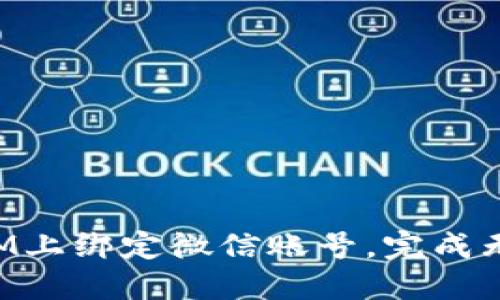 如何在TokenIM上绑定微信账号，完成无缝的社交体验