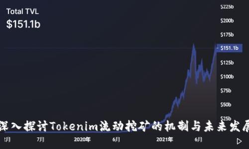深入探讨Tokenim流动挖矿的机制与未来发展
