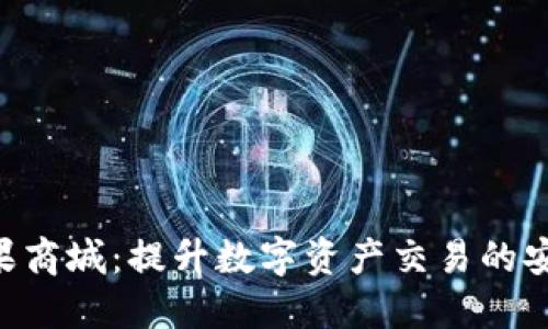 Tokenim苹果商城：提升数字资产交易的安全与便利性