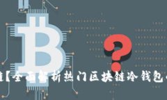 冷钱包选择哪个链？全面
