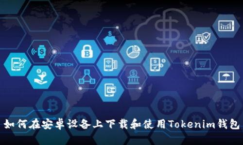 如何在安卓设备上下载和使用Tokenim钱包