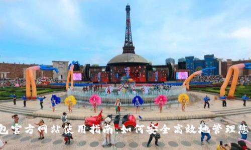 Polygon钱包官方网站使用指南：如何安全高效地管理您的加密资产