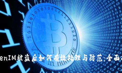 TokenIM被盗后如何有效处理与防范：全面指南