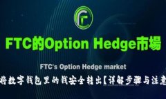 如何将数字钱包里的钱安