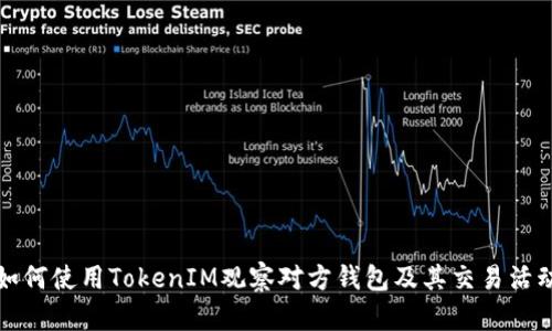 如何使用TokenIM观察对方钱包及其交易活动