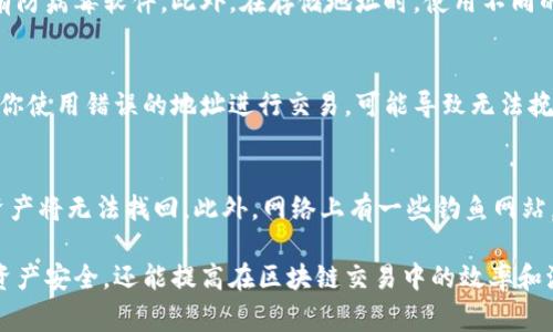 在讨论“tokenim地址需要记吗”这个问题之前，我们首先要了解Tokenim的背景和它的功能。Tokenim是一种与区块链技术相关的数字资产，通常用于各种加密货币交易和去中心化金融应用中。Tokenim地址就是用来识别并管理这些数字资产的特殊地址。

  Tokenim地址：有没有必要记住它？ / 

 guanjianci Tokenim地址, 区块链, 数字资产, 加密货币 /guanjianci 

Tokenim地址的基本概念
Tokenim地址是一个用于接收、发送和管理Tokenim资产的独特标识符。类似于银行账户，Tokenim地址在区块链网络中发挥着重要作用。每个Tokenim地址都是由一串字符和数字组合而成，能够唯一地代表一个用户或智能合约。

为什么需要记住Tokenim地址
记住Tokenim地址的必要性取决于你在区块链生态系统中的活动程度。如果你是一位积极的交易者，频繁进行转账和交易，记住这个地址可以避免在使用过程中出现错误。这对于保护资产安全至关重要。此外，许多区块链应用要求你输入钱包地址以进行交互，这也使得地址的记忆变得更加重要。

Tokenim地址的安全性
记住Tokenim地址还有一方面就是安全性。由于区块链的不可篡改性，任何错误的地址输入都可能导致资产永久丧失。而对自己常用的地址进行记忆，可以减少输入错误的概率。此外，许多人选择将自己的Tokenim地址和其他个人信息分开，以增强安全性。

如何管理Tokenim地址
管理Tokenim地址的最佳方式是将其存储在安全的地方，例如使用密码管理工具或专业的加密钱包应用。同时，你也可以将其保存在纸质文件上，注意妥善保管，避免丢失或被他人获取。

问题一：如果忘记Tokenim地址，该怎么办？
strong答案：/strong如果忘记了Tokenim地址，第一步是查找是否在历史记录中有该地址的使用记录。大多数加密货币钱包都有交易历史功能，可以查看你之前的交易。如果没有备份或访问历史记录，你可能需要寻找你当时在什么平台或服务上使用过该地址，尝试联系相关的客户服务进行帮助。在未来，建议定期备份你的加密货币信息。

问题二：如何安全地存储Tokenim地址？
strong答案：/strong安全存储Tokenim地址的最佳方法是使用加密钱包或安全的数字笔记应用。避免将地址存储在不安全的平台上，确保你的设备中具有防病毒软件。此外，在存储地址时，使用不同的形式，如纸质备份也很重要。确保这些备份的安全存放，同时使用强密码保护账户。

问题三：Tokenim地址的重要性是什么？
strong答案：/strongTokenim地址的重要性主要在于它是进行数字资产交易的唯一标识。每个地址对应一个特定的账户，能够确保资产的安全转移。如果你使用错误的地址进行交易，可能导致无法挽回的资产丢失。因此，了解和记住你的Tokenim地址是参与区块链生态系统的先决条件。

问题四：使用Tokenim地址有什么风险？
strong答案：/strong使用Tokenim地址的风险主要包括忘记地址、输入错误及网络钓鱼攻击。当用户在执行交易时，如果输入错误的地址，所转移的数字资产将无法找回。此外，网络上有一些钓鱼网站，会伪装成合法平台，诱使用户输入真实的钱包信息，导致资产受到威胁。因此，在进行任何与Tokenim地址相关的操作时，确保连接和输入的安全至关重要。

结合以上内容，我们可以了解到，记住Tokenim地址在许多情况下是必要的。尤其是对于活跃的用户来说，了解相关风险和存储方法，不仅可以保护自己的资产安全，还能提高在区块链交易中的效率和流畅性。