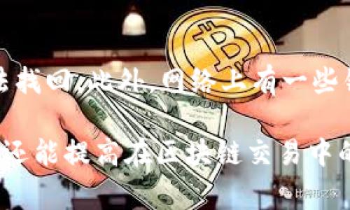 在讨论“tokenim地址需要记吗”这个问题之前，我们首先要了解Tokenim的背景和它的功能。Tokenim是一种与区块链技术相关的数字资产，通常用于各种加密货币交易和去中心化金融应用中。Tokenim地址就是用来识别并管理这些数字资产的特殊地址。

  Tokenim地址：有没有必要记住它？ / 

 guanjianci Tokenim地址, 区块链, 数字资产, 加密货币 /guanjianci 

Tokenim地址的基本概念
Tokenim地址是一个用于接收、发送和管理Tokenim资产的独特标识符。类似于银行账户，Tokenim地址在区块链网络中发挥着重要作用。每个Tokenim地址都是由一串字符和数字组合而成，能够唯一地代表一个用户或智能合约。

为什么需要记住Tokenim地址
记住Tokenim地址的必要性取决于你在区块链生态系统中的活动程度。如果你是一位积极的交易者，频繁进行转账和交易，记住这个地址可以避免在使用过程中出现错误。这对于保护资产安全至关重要。此外，许多区块链应用要求你输入钱包地址以进行交互，这也使得地址的记忆变得更加重要。

Tokenim地址的安全性
记住Tokenim地址还有一方面就是安全性。由于区块链的不可篡改性，任何错误的地址输入都可能导致资产永久丧失。而对自己常用的地址进行记忆，可以减少输入错误的概率。此外，许多人选择将自己的Tokenim地址和其他个人信息分开，以增强安全性。

如何管理Tokenim地址
管理Tokenim地址的最佳方式是将其存储在安全的地方，例如使用密码管理工具或专业的加密钱包应用。同时，你也可以将其保存在纸质文件上，注意妥善保管，避免丢失或被他人获取。

问题一：如果忘记Tokenim地址，该怎么办？
strong答案：/strong如果忘记了Tokenim地址，第一步是查找是否在历史记录中有该地址的使用记录。大多数加密货币钱包都有交易历史功能，可以查看你之前的交易。如果没有备份或访问历史记录，你可能需要寻找你当时在什么平台或服务上使用过该地址，尝试联系相关的客户服务进行帮助。在未来，建议定期备份你的加密货币信息。

问题二：如何安全地存储Tokenim地址？
strong答案：/strong安全存储Tokenim地址的最佳方法是使用加密钱包或安全的数字笔记应用。避免将地址存储在不安全的平台上，确保你的设备中具有防病毒软件。此外，在存储地址时，使用不同的形式，如纸质备份也很重要。确保这些备份的安全存放，同时使用强密码保护账户。

问题三：Tokenim地址的重要性是什么？
strong答案：/strongTokenim地址的重要性主要在于它是进行数字资产交易的唯一标识。每个地址对应一个特定的账户，能够确保资产的安全转移。如果你使用错误的地址进行交易，可能导致无法挽回的资产丢失。因此，了解和记住你的Tokenim地址是参与区块链生态系统的先决条件。

问题四：使用Tokenim地址有什么风险？
strong答案：/strong使用Tokenim地址的风险主要包括忘记地址、输入错误及网络钓鱼攻击。当用户在执行交易时，如果输入错误的地址，所转移的数字资产将无法找回。此外，网络上有一些钓鱼网站，会伪装成合法平台，诱使用户输入真实的钱包信息，导致资产受到威胁。因此，在进行任何与Tokenim地址相关的操作时，确保连接和输入的安全至关重要。

结合以上内容，我们可以了解到，记住Tokenim地址在许多情况下是必要的。尤其是对于活跃的用户来说，了解相关风险和存储方法，不仅可以保护自己的资产安全，还能提高在区块链交易中的效率和流畅性。