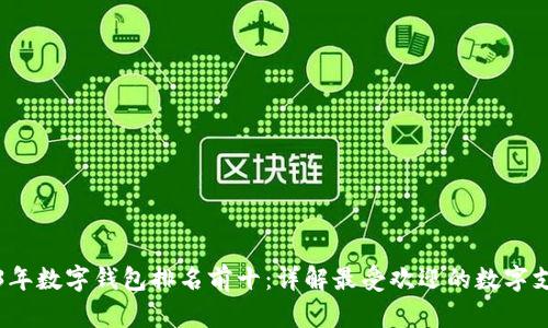 : 2023年数字钱包排名前十：详解最受欢迎的数字支付平台