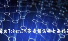 解决TokenIM签名错误的全面
