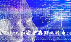 如何通过Tokenim安全存储比