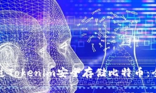 如何通过Tokenim安全存储比特币：全面指南