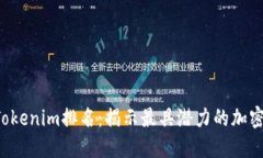 2023年Tokenim排名：揭示最具