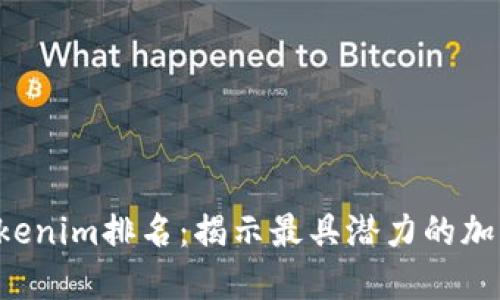 2023年Tokenim排名：揭示最具潜力的加密货币项目