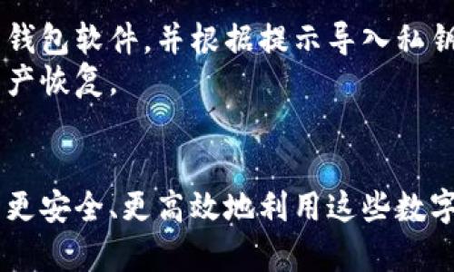   如何安全有效地使用冷钱包的资金？ / 
 guanjianci 冷钱包, 加密货币, 资金管理, 安全性 /guanjianci 

什么是冷钱包？
冷钱包是指加密货币存储的一种方式，它没有直接连接到互联网，提供了比热钱包更高的安全性。冷钱包通常用于长期存储大量的加密货币，减少黑客攻击和其他网络安全威胁的风险。冷钱包可以是硬件装置（如Ledger或Trezor）或纸质钱包（将钱包的私钥写在纸上）。

冷钱包的运作原理
冷钱包的关键在于私钥的存储。私钥是加密货币交易中至关重要的元素，它允许用户控制自己的资产。由于冷钱包不连接互联网，黑客无法通过远程方式访问这些私钥，从而降低了资金被盗的风险。用户在使用冷钱包时，资金的转移通常需要与热钱包进行交互，这种方式虽然风险更低，但仍需谨慎处理，以确保私钥的安全。

冷钱包的资金如何使用？
尽管冷钱包提供了卓越的安全性，但许多用户可能会对于如何使用存储在冷钱包中的资金感到困惑。首先，用户需要确保他们的冷钱包处于安全状态。为了使用这些资金，用户通常需要将部分加密货币从冷钱包转至热钱包。在这一过程中，应遵循一些步骤，以确保资金的安全和完整。
具体步骤包括：
ul
    listrong设置热钱包：/strong选择一个安全、易于使用的热钱包服务，确保其支持你持有的加密货币。/li
    listrong连接冷钱包：/strong将冷钱包连接到计算机或设备，以便能导入私钥信息并进行交易。/li
    listrong生成交易：/strong在热钱包中创建发送请求，将资金发回你的热钱包地址。/li
    listrong完成转账：/strong确认所有细节无误后，确认转账。在这个过程中，请小心操作，确保私钥信息不会泄露。/li
/ul
完成以上步骤后，你的资金就可以在热钱包中使用，无论是进行交易、投资还是日常消费。

冷钱包资金使用的安全性考虑
安全性是使用冷钱包资金的重中之重。虽然冷钱包提供了额外的保护，但用户仍需采取一些安全措施以确保资金不会受到威胁。以下是一些重要的安全建议：
ul
    listrong定期备份：/strong 确保定期备份冷钱包的信息，包括私钥和助记词，这将确保在设备损坏或丢失时可以恢复资产。/li
    listrong隐私保护：/strong 永远不要在不安全的设备或环境中输入私钥信息，确保使用安全且可信的设备。/li
    listrong多重签名：/strong 如果可能，提高安全性，使用多重签名钱包，可以分散风险并增加安全性。/li
    listrong最新的安全更新：/strong 确保冷钱包和热钱包程序是最新版本，以减少可能的漏洞和安全风险。/li
/ul

可能相关问题解答

1. 如何选择合适的冷钱包？
选择合适的冷钱包涉及多个因素，包括安全性、用户体验、兼容性和价格等。用户首先需要确定自己储存的加密货币种类，并选择支持这些币种的冷钱包。
例如，对于比特币用户，常见的硬件冷钱包如Ledger Nano S、Ledger Nano X和Trezor都是不错的选择。用户还应考虑冷钱包的安全性，比如它是否具备安全芯片、抗篡改的设计等。
另外，用户体验也是重要的考量因素。许多冷钱包会有附带的管理软件，界面的直观性和操作的简易度都会影响用户的选择。价格也是购买冷钱包时的重要因素，虽然高价不一定等于高品质，但在选择的时候也应谨慎对待。

2. 使用冷钱包时需要注意哪些风险？
尽管冷钱包相对安全，但它并非完全无懈可击，使用时用户仍需警惕潜在的风险。一方面，物理损坏或丢失是一个主要的风险。如果用户不慎丢失了冷钱包，而没有备份私钥，那么这将导致资产无法恢复。
另一方面，假冒冷钱包也是常见的风险。在购买冷钱包时，务必从官方或授权的渠道进行采购，避免被骗购买到第三方的伪造产品。此外，用户在创建钱包时，务必要确保使用安全的环境，防止他人获取到自己的私钥或助记词。

3. 冷钱包和热钱包的区别是什么？
冷钱包和热钱包是两种不同的加密货币存储方式。热钱包是指那些在线的、通常可以随时访问的钱包，它的方便性使得交易更为快捷，适合于频繁的交易和日常使用。
冷钱包则是离线状态，提供了更高的安全性，适合长期存储大量资产。其主要区别在于安全与便利之间的平衡。热钱包便于使用，但容易受到网络攻击；冷钱包则安全性更高，但在使用时需要进行一定的步骤准备。

4. 如果我的冷钱包丢失了，我该怎么做？
如果冷钱包丢失，首先要检查是否有备份。如果用户有备份的私钥或助记词，那么可以通过这些信息恢复钱包。恢复步骤通常需要下载安装相应的钱包软件，并根据提示导入私钥或助记词。
若没有任何备份，将导致资产无法恢复，用户需要在购买冷钱包时特别重视备份的必要性。建议定期检查备份的完整性，保证能够在需要时进行资产恢复。
此外，为了预防冷钱包丢失，用户还应考虑定期将一部分资金转移至热钱包中，并设置安全的交易限额，以降低风险。

以上这些内容旨在帮助用户了解冷钱包资金的使用、安全性和相关问题，希望能帮到每位加密货币的投资者。通过对冷钱包的充分了解，我们可以更安全、更高效地利用这些数字资产。