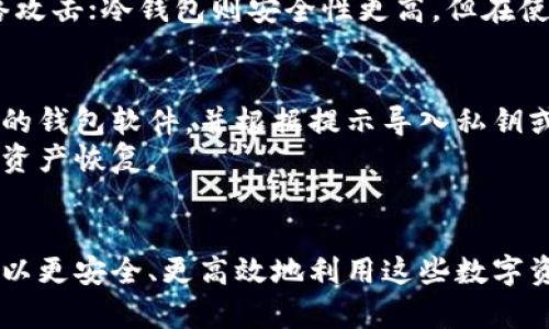   如何安全有效地使用冷钱包的资金？ / 
 guanjianci 冷钱包, 加密货币, 资金管理, 安全性 /guanjianci 

什么是冷钱包？
冷钱包是指加密货币存储的一种方式，它没有直接连接到互联网，提供了比热钱包更高的安全性。冷钱包通常用于长期存储大量的加密货币，减少黑客攻击和其他网络安全威胁的风险。冷钱包可以是硬件装置（如Ledger或Trezor）或纸质钱包（将钱包的私钥写在纸上）。

冷钱包的运作原理
冷钱包的关键在于私钥的存储。私钥是加密货币交易中至关重要的元素，它允许用户控制自己的资产。由于冷钱包不连接互联网，黑客无法通过远程方式访问这些私钥，从而降低了资金被盗的风险。用户在使用冷钱包时，资金的转移通常需要与热钱包进行交互，这种方式虽然风险更低，但仍需谨慎处理，以确保私钥的安全。

冷钱包的资金如何使用？
尽管冷钱包提供了卓越的安全性，但许多用户可能会对于如何使用存储在冷钱包中的资金感到困惑。首先，用户需要确保他们的冷钱包处于安全状态。为了使用这些资金，用户通常需要将部分加密货币从冷钱包转至热钱包。在这一过程中，应遵循一些步骤，以确保资金的安全和完整。
具体步骤包括：
ul
    listrong设置热钱包：/strong选择一个安全、易于使用的热钱包服务，确保其支持你持有的加密货币。/li
    listrong连接冷钱包：/strong将冷钱包连接到计算机或设备，以便能导入私钥信息并进行交易。/li
    listrong生成交易：/strong在热钱包中创建发送请求，将资金发回你的热钱包地址。/li
    listrong完成转账：/strong确认所有细节无误后，确认转账。在这个过程中，请小心操作，确保私钥信息不会泄露。/li
/ul
完成以上步骤后，你的资金就可以在热钱包中使用，无论是进行交易、投资还是日常消费。

冷钱包资金使用的安全性考虑
安全性是使用冷钱包资金的重中之重。虽然冷钱包提供了额外的保护，但用户仍需采取一些安全措施以确保资金不会受到威胁。以下是一些重要的安全建议：
ul
    listrong定期备份：/strong 确保定期备份冷钱包的信息，包括私钥和助记词，这将确保在设备损坏或丢失时可以恢复资产。/li
    listrong隐私保护：/strong 永远不要在不安全的设备或环境中输入私钥信息，确保使用安全且可信的设备。/li
    listrong多重签名：/strong 如果可能，提高安全性，使用多重签名钱包，可以分散风险并增加安全性。/li
    listrong最新的安全更新：/strong 确保冷钱包和热钱包程序是最新版本，以减少可能的漏洞和安全风险。/li
/ul

可能相关问题解答

1. 如何选择合适的冷钱包？
选择合适的冷钱包涉及多个因素，包括安全性、用户体验、兼容性和价格等。用户首先需要确定自己储存的加密货币种类，并选择支持这些币种的冷钱包。
例如，对于比特币用户，常见的硬件冷钱包如Ledger Nano S、Ledger Nano X和Trezor都是不错的选择。用户还应考虑冷钱包的安全性，比如它是否具备安全芯片、抗篡改的设计等。
另外，用户体验也是重要的考量因素。许多冷钱包会有附带的管理软件，界面的直观性和操作的简易度都会影响用户的选择。价格也是购买冷钱包时的重要因素，虽然高价不一定等于高品质，但在选择的时候也应谨慎对待。

2. 使用冷钱包时需要注意哪些风险？
尽管冷钱包相对安全，但它并非完全无懈可击，使用时用户仍需警惕潜在的风险。一方面，物理损坏或丢失是一个主要的风险。如果用户不慎丢失了冷钱包，而没有备份私钥，那么这将导致资产无法恢复。
另一方面，假冒冷钱包也是常见的风险。在购买冷钱包时，务必从官方或授权的渠道进行采购，避免被骗购买到第三方的伪造产品。此外，用户在创建钱包时，务必要确保使用安全的环境，防止他人获取到自己的私钥或助记词。

3. 冷钱包和热钱包的区别是什么？
冷钱包和热钱包是两种不同的加密货币存储方式。热钱包是指那些在线的、通常可以随时访问的钱包，它的方便性使得交易更为快捷，适合于频繁的交易和日常使用。
冷钱包则是离线状态，提供了更高的安全性，适合长期存储大量资产。其主要区别在于安全与便利之间的平衡。热钱包便于使用，但容易受到网络攻击；冷钱包则安全性更高，但在使用时需要进行一定的步骤准备。

4. 如果我的冷钱包丢失了，我该怎么做？
如果冷钱包丢失，首先要检查是否有备份。如果用户有备份的私钥或助记词，那么可以通过这些信息恢复钱包。恢复步骤通常需要下载安装相应的钱包软件，并根据提示导入私钥或助记词。
若没有任何备份，将导致资产无法恢复，用户需要在购买冷钱包时特别重视备份的必要性。建议定期检查备份的完整性，保证能够在需要时进行资产恢复。
此外，为了预防冷钱包丢失，用户还应考虑定期将一部分资金转移至热钱包中，并设置安全的交易限额，以降低风险。

以上这些内容旨在帮助用户了解冷钱包资金的使用、安全性和相关问题，希望能帮到每位加密货币的投资者。通过对冷钱包的充分了解，我们可以更安全、更高效地利用这些数字资产。