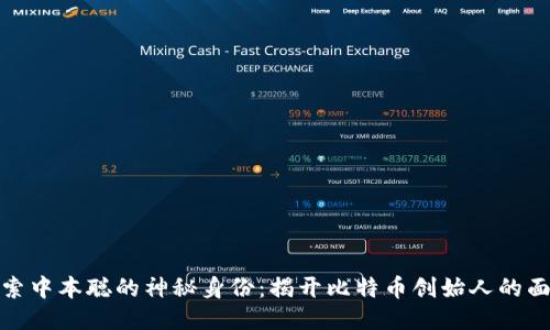 探索中本聪的神秘身份：揭开比特币创始人的面纱