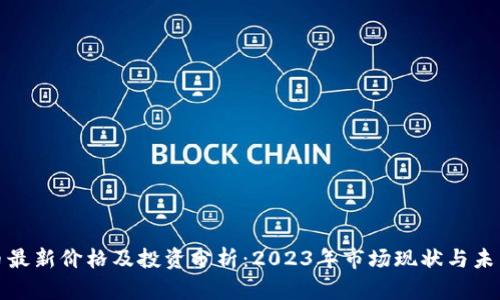 比特币最新价格及投资分析：2023年市场现状与未来趋势