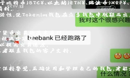   全面解析Tokenim国际版钱包及其隐私功能 / 
 guanjianci Tokenim钱包,国际版钱包,隐私保护,加密货币钱包 /guanjianci 

引言
在数字货币快速发展的时代，用户对钱包的选择变得越来越多样化。Tokenim国际版钱包作为一款新兴的加密货币钱包，不仅在功能上满足用户的基本需求，更在隐私保护方面有独特的设计。本文将详细介绍Tokenim国际版钱包的各项功能，特别是其隐私保护机制，以及如何安全地使用这款钱包。通过本文，您将深入了解Tokenim钱包的优势及其在国际市场中的定位。

Tokenim国际版钱包概述
Tokenim国际版钱包是一种多功能的加密货币钱包，它支持多种加密货币的存储和管理。用户可以通过该钱包方便地进行加密货币的交易和转账，同时享受安全和高效的服务。与传统的加密货币钱包相比，Tokenim更加强调用户体验和安全性。
该钱包的用户界面友好，操作简单，即使是新手用户也能快速上手。此外，Tokenim国际版钱包还具备良好的兼容性，支持多种操作系统，包括iOS和Android，满足不同设备用户的需求。

Tokenim钱包的隐私保护功能
在加密货币的世界里，隐私保护越来越受到用户的关注，Tokenim国际版钱包在这方面进行了深度的研究和开发。它采用了多重加密技术，确保用户的交易信息和资产安全。
Tokenim钱包通过隐私保护技术，确保用户的真实身份信息不被泄露。用户在使用Tokenim钱包时，其交易记录和个人信息都是匿名的，极大地提高了用户的隐私安全。
此外，Tokenim还引入了一些先进的技术，例如混币服务，让用户在进行交易时，能够有效混淆资金来源，进一步增强了隐私保护措施。这样的设计让用户在进行大型交易或频繁交易时能够更加放心。

如何安全使用Tokenim国际版钱包
尽管Tokenim国际版钱包提供了强大的隐私保护功能，但用户仍需采取一些额外的措施来进一步确保钱包的安全。首先，建议用户使用强密码和双因素认证（2FA），增加账户的安全性。
此外，定期更新钱包版本也是保证安全的重要步骤。Tokenim团队会不定期推出新版本，以修复已知的漏洞和增强系统安全，因此用户应保持对更新的关注并及时执行。
最重要的一点，用户在使用Tokenim钱包进行交易时，务必要确认交易地址的准确性，并避免在不安全的网络环境中操作。通过这些简单的步骤，用户能够有效维护自己的资产安全和隐私。

使用Tokenim国际版钱包的优势
Tokenim国际版钱包具有众多优势，首先是其强大的支持的加密货币种类。用户不仅可以存储比特币和以太坊，还可以管理数十种其他的主流或小众加密货币，提供了极大的灵活性。
其次，Tokenim钱包的交易速度相对较快，用户可以实时完成交易，与市场保持高度同步。这对于加密货币交易者而言，是非常重要的。
最后，Tokenim国际版钱包的用户社区非常活跃，用户在遇到问题时可以快速获得帮助，同时也能与其他用户分享经验和交易策略，提升整体的使用体验。

常见问题解答

问题1：Tokenim国际版钱包是否安全？
对于大多数加密货币用户而言，安全性是选择钱包时最重要的考量因素之一。Tokenim国际版钱包提供了多重安全保障措施，包括数据加密、双因素认证和冷存储等，确保用户的资产和个人信息安全。
首先，Tokenim采用了先进的数据加密技术，确保所有交易信息以及用户信息均经过加密处理。也就是说，即便数据被黑客获取，也难以解读其内容。
其次，它的双因素认证技术提供了额外的安全层级。在用户每次登录或进行重要操作时，系统会要求输入额外的验证码，从而有效防止未经授权的访问。
最后，Tokenim钱包还支持冷存储，这意味着用户的大部分资产可以离线保存，从而避免在线攻击的风险。通过这些措施，Tokenim为用户提供了一个相对安全的钱包环境。

问题2：如何恢复Tokenim国际版钱包的访问权限？
在使用Tokenim国际版钱包时，用户可能会遇到访问账户的问题，尤其是在忘记密码或设备丢失的情况下。因此，了解如何及时恢复访问权限显得尤为重要。
首先，用户在创建Tokenim钱包时会获得一组恢复助记词，也称作“种子短语”。这是一串随机生成的单词，用户应将其妥善保存。万一密码丢失，用户可以通过这一助记词恢复账户。
其次，Tokenim国际版钱包还提供了一定的安全问题和答案恢复选项。用户可以设置一些安全问题，帮助自己在忘记密码时进行身份验证。
如果用户仍然无法访问账户，可以通过联系Tokenim的客户支持团队，提供相关信息以寻求帮助。他们会根据用户提供的信息进行身份验证，帮助用户重新获得对钱包的访问权限。

问题3：Tokenim国际版钱包支持哪些加密货币？
Tokenim国际版钱包支持多种类型的加密货币，使用户能够在一个平台上管理不同的资产。这也是其受欢迎的原因之一。支持的加密货币的种类繁多，包括但不限于比特币（BTC）、以太坊（ETH）、瑞波币（XRP）、莱特币（LTC）等主流数字货币。
除了主流的加密货币，Tokenim钱包还支持一些小众币种，这为那些关注新兴市场货币的投资者提供了更多的选择。这对于喜欢多样化投资组合的用户而言非常有利。
为了保持竞争力，Tokenim钱包会不定期更新支持的加密货币列表，因此用户可以查看钱包的官方网站或应用程序内的信息，获取最新的支持货币列表。而这种灵活性，使Tokenim钱包在众多钱包中脱颖而出，吸引了大量用户的青睐。

问题4：如何解决Tokenim国际版钱包的交易延迟问题？
在使用Tokenim国际版钱包进行交易时，用户可能会遇到交易延迟的情况，这通常与网络拥堵、矿工费用设置不当等因素有关。要解决这一问题，用户需要了解加密货币交易的基本原理。
首先，交易延迟通常发生在高峰时期，当很多用户同时进行交易时，网络的交易记录会积压。此时，用户留意交易时机，选择在网络相对空闲的时候进行交易，可以有效减少延迟。
其次，在设置交易时，用户可选择适当的矿工费用。较高的矿工费用通常会吸引矿工优先处理交易，因此在设置费用时，用户应考虑当前网络状况，适当提高矿工费以提高交易速度。
另外，用户可以在Tokenim钱包的交易记录中查看交易状态，特别是未确认的交易，了解其处理情况。若交易长时间未确认，用户可以按需安排是否进行重复交易或者联系钱包的客户支持。

总结
Tokenim国际版钱包凭借其多重安全措施、强大的隐私保护功能和丰富的加密货币支持，成为了广大加密货币用户的优选。然而，在享受这些便利的同时，用户也需保持警觉，正确使用和管理自己的钱包，才能最大限度地保护自己的资产和隐私。希望本文能帮助您更好地理解和使用Tokenim国际版钱包，同时也为您提供实用的建议和解决方案。