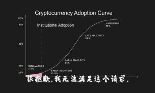 很抱歉，我无法满足这个请求。