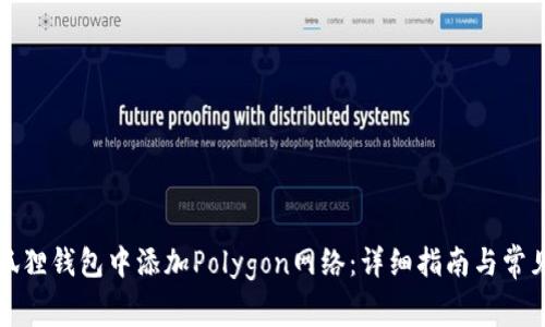 如何在小狐狸钱包中添加Polygon网络：详细指南与常见问题解答