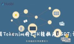 如何使用Tokenim将ETH转换为
