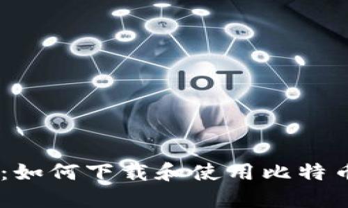 全面指南：如何下载和使用比特币钱包APP