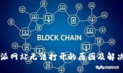 比特派网站无法打开的原