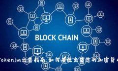 Tokenim出售指南：如何有效