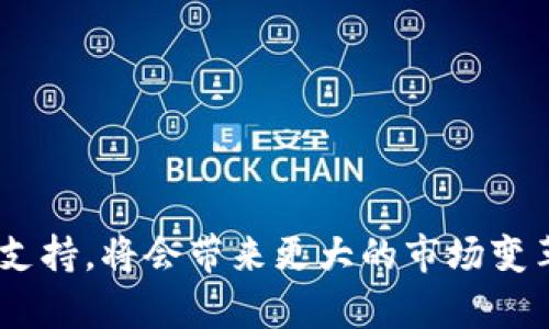    Tokenim不支持狗币的原因及其影响分析  /   
 guanjianci  Tokenim, 狗币, 加密货币, 交易平台  /guanjianci 

## 引言

近年来，加密货币市场的发展迅猛，各种新币层出不穷，其中狗狗币（Dogecoin，简称“狗币”）因其独特的文化背景和广泛的社区支持而备受关注。作为一个相对年轻的加密资产，狗狗币起初是作为一种玩笑而创建，但不久后却意外获得了大量投资者的瞩目。然而，不同的交易平台对加密货币的支持并非均等，Tokenim作为一家发展中的数字货币交易平台，选择不支持狗狗币，这一决定引发了广泛的讨论与关注。本文将深入分析Tokenim不支持狗币的原因、可能带来的影响，以及这一决定对加密货币生态的影响。

## Tokenim不支持狗币的原因

### 市场调研不足

在任何交易平台上，支持哪些数字货币通常会基于市场调研的结果。如果Tokenim对狗狗币的市场需求评估不足，认为其交易量有限或用户对其兴趣不大，可能会选择不予支持。此外，相比于比特币和以太坊等主流币种，狗狗币的市场活跃度受限，其市场表现的波动性也使得交易所对其支持的谨慎态度。

### 监管风险

随着全球监管环境的日益严格，许多交易平台在选择支持的货币时需要考虑到合规性。狗狗币作为一种去中心化的加密货币，其法律地位在不同国家和地区存在较很多变的监管政策。Tokenim可能会出于规定的原因，选择不与狗币相关的任何交易，以降低潜在的法律风险。

### 资源分配问题

对一个交易平台而言，支持新的加密货币意味着需要投入资源进行开发、维护和客服。Tokenim可能出于资源配置的考虑，选择专注于更热门、更受欢迎的币种，以确保用户体验。

### 技术难题

不同的加密货币拥有不同的技术架构和协议，支持一个新的币种需要对交易平台进行一定的技术调整。对于Tokenim团队而言，支持狗狗币可能涉及到一系列技术整合与安全性评估，若成本过高，可能会导致其决定不支持。

## 不支持狗币的影响分析

### 用户流失风险

用户选择某个交易平台的原因通常包含多种因素，其中支持的币种是最重要之一。随着狗狗币的用户群体逐渐扩大，Tokenim不支持这一币种可能导致相当一部分用户将其资金和交易活动转移至其他支持狗币的交易平台。这对于Tokenim的市场份额和用户即时的参与度将造成直接影响。

### 竞对压力增加

加密货币交易市场竞争惨烈，Tokenim的竞争对手若支持狗狗币，可能会吸引更多中小投资者的关注与投资。这种情况不仅会影响Tokenim的业务增长，还可能使其在用户心中丧失竞争优势。

### 品牌形象影响

Tokenim作为一个数字货币交易平台，其选择不支持某特定币种的决策，会对市场对其品牌形象的认知产生一定影响。投资者可能会质疑其审慎程度，是否错过了为用户提供更多选择的机会，降低对其平台的信任感。

### 数据与技术保护

同时，Tokenim选择不支持某些加密货币可能出于对用户数据和资金安全的考虑。当前，数字货币市场存在大量的诈骗和不法行为，若平台广泛支持多种币种，可能会面临各种网络安全风险，导致资金流失。Tokenim的保守策略在一定程度上保护了用户的交易环境。

## 相关问题探讨

### 狗币的市场现状如何？

狗狗币（Dogecoin）最初是作为一种玩笑而被创建，但近年来，其逐渐被更多投资者接受。不同于比特币和以太坊等传统的“价值储存”货币，狗狗币更多地被视为一种小额支付的工具，甚至在一些带有社区性质的项目中，狗币还形成了一种文化符号。

狗币的社区非常活跃，群体中有着积极的圈内文化。许多人将其视为小额交易的理想工具。在众多的平台上我们可以看到狗币的接受度逐渐上升，其中，包括慈善活动、在线小额支付等，也都在促进狗狗币的市场流通。

然而，在加密货币市场急剧变化的环境下，狗币的价值也表现出较大的波动性。随着市场进入焕然一新的数字货币阶段，许多新币种的兴起对狗狗币的市场地位形成了一定威胁。因此，尽管狗币获得了一定市场认可，但其未来发展仍需关注市场的变动情况。

### Tokenim平台有什么优势和劣势？

Tokenim平台作为一个适应现代市场需求的数字货币交易平台，具备一定的优势与劣势。首先，Tokenim的用户界面友好，特别适合初学者或中小投资者。平台上多数功能进行了一定的简化，使得用户在数字货币交易中可以快速上手。

然而，Tokenim在较热门数字货币的支持上存在一定的局限性。这意味着，对于那些偏爱为数众多的加密资产进行多元投资的用户而言，Tokenim所能提供的选择较少。此外，平台的流动性也有待提高，当前在一些市场活动和币种交易的参与度受限。

虽然Tokenim在合规性、用户友好性及安全性方面努力保持良好标准，但对于市场上新兴、活跃的币种如狗狗币等，并未给予支持。这在某种程度上削弱了Tokenim与其他平台间的竞争优势。

### 狗币是否会在未来获得更多平台支持？

随着狗狗币逐渐进入人们的视野，不少较为传统的平台也开始意识到其潜在的价值与用户需求。一些报告显示，狗狗币的用户基数正在持续上涨，而且其社区的活跃度不容小觑。换句话说，狗币在未来获得更多交易平台支持的可能性是相当可观的。

一方面，加密货币市场竞争日趋激烈，许多平台虽然出于技术、操作及法律等复杂因素，不愿意快速支持新币种，但也往往需要通过扩展他们的币种来吸引用户。特别是狗狗币在一些特定领域逐渐获得认可后，Tokenim等平台若希望迎合大众的需求，或许只有继续加大对新兴币种的支持力度。

另一方面，部分平台开始探索与狗币合作的机会，仅从投资者及用户需求的角度来看，未来支持狗狗币有可能成为数字货币交易平台的一个重要发展方向。

### 在选择交易平台时，用户应注意哪些要素？

选择一个合适的数字货币交易平台是用户进行投资或交易的第一步。在这方面，用户应考虑到多种要素：

1. **安全性**：安全性是选择交易平台的基本要素。用户应关注平台的安全措施，如多重身份验证、冷存储等。
  
2. **币种支持**：了解平台支持的加密货币种类。若用户希望交易特定货币，选择一个支持该货币的平台显得尤为重要。

3. **用户体验**：平台的友好程度、界面的简洁度以及服务响应的速度都会影响用户的使用体验。

4. **费用结构**：不同平台的手续费、交易费用、提取费用可能会有较大差异。用户在选择时应仔细阅读相关条款，以确保自身利益最大化。

5. **支持服务**：一旦出现问题，优质的客户支持将是解决问题的关键。确保所选交易平台提供及时的客服支持。

通过对上述因素的综合考量，用户能更清晰地选出最适合自身需求的交易平台，以便在数字货币世界中获得满意的体验。

## 结论

Tokenim不支持狗狗币的决定，与市场调研、监管风险、资源分配及技术难题等因素密切相关。这一决定一方面保护了用户的安全，也可能导致用户流失和品牌形象的失落。然而，随着狗币的市场现状逐渐恢复活力，以及更多交易平台的加入与支持，将会带来更大的市场变革。未来Tokenim是否会改变其策略，重新审视狗狗币的或许仍需市场的变化与用户需求的指引。