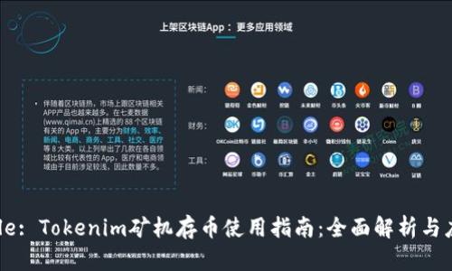 Title: Tokenim矿机存币使用指南：全面解析与应用