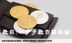 Tokenim安卓安装教程：一步