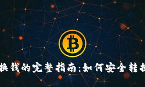 冷钱包币换钱的完整指南：如何安全转换数字货币