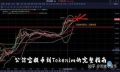 公信宝提币到Tokenim的完整