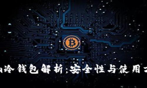 Tokenim冷钱包解析：安全性与使用方法详解