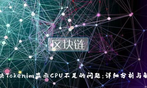 如何解决Tokenim显示CPU不足的问题：详细分析与解决方案