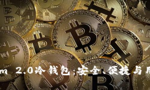 全方位解析Token.im 2.0冷钱包：安全、便捷与用户体验的完美结合