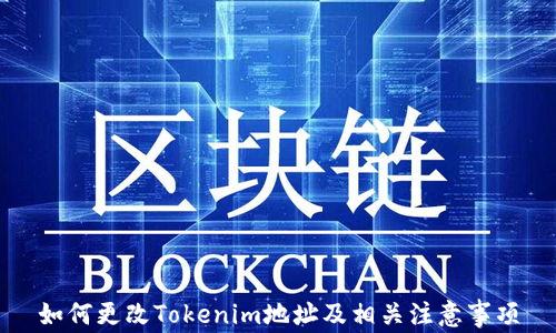 
如何更改Tokenim地址及相关注意事项