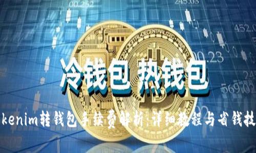 Tokenim转钱包手续费解析：详细教程与省钱技巧